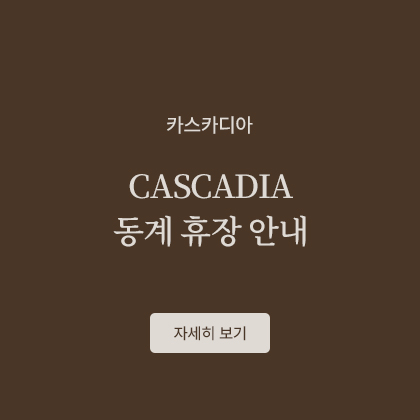 CASCADIA 동계 휴장 안내

