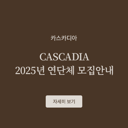 CASCADIA 2025년 연단체 모집안내
