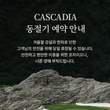 CASCADIA 동절기 예약 안내
