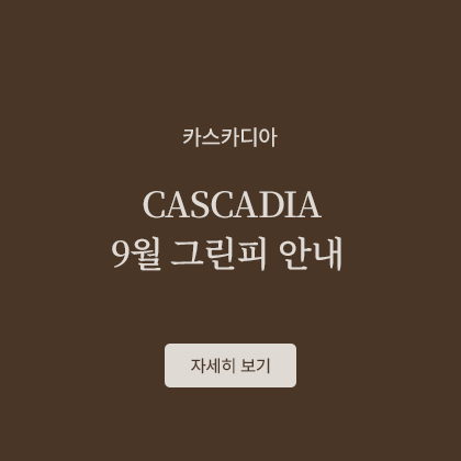 CASCADIA 9월 그린피 안내
