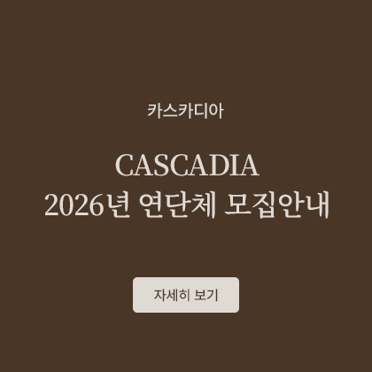 CASCADIA 2026년 연단체 모집안내
