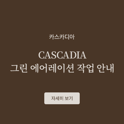 CASCADIA 그린 에어레이션 작업 안내

