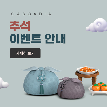 CASCADIA 추석 이벤트
