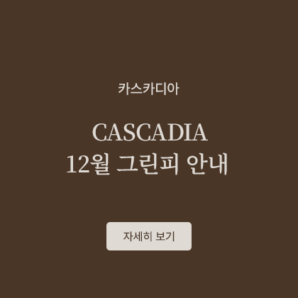CASCADIA 12월 그린피 안내
