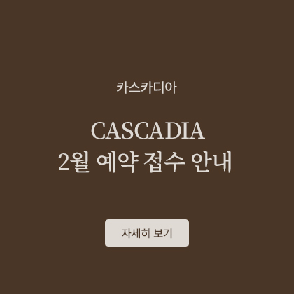 CASCADIA 2월 예약 접수 안내
