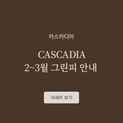 CASCADIA 2~3월 그린피 안내
