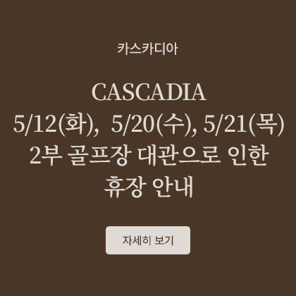 CASCADIA 5/12, 5/20, 5/21 2부 휴장 안내
