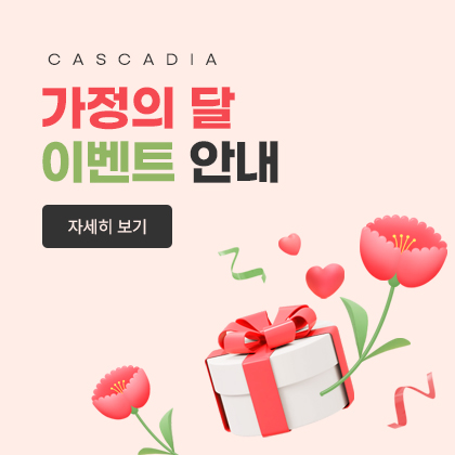 CASCADIA 가정의 달 이벤트 안내(홈페이지/유선 예약건에 한하여 적용)
