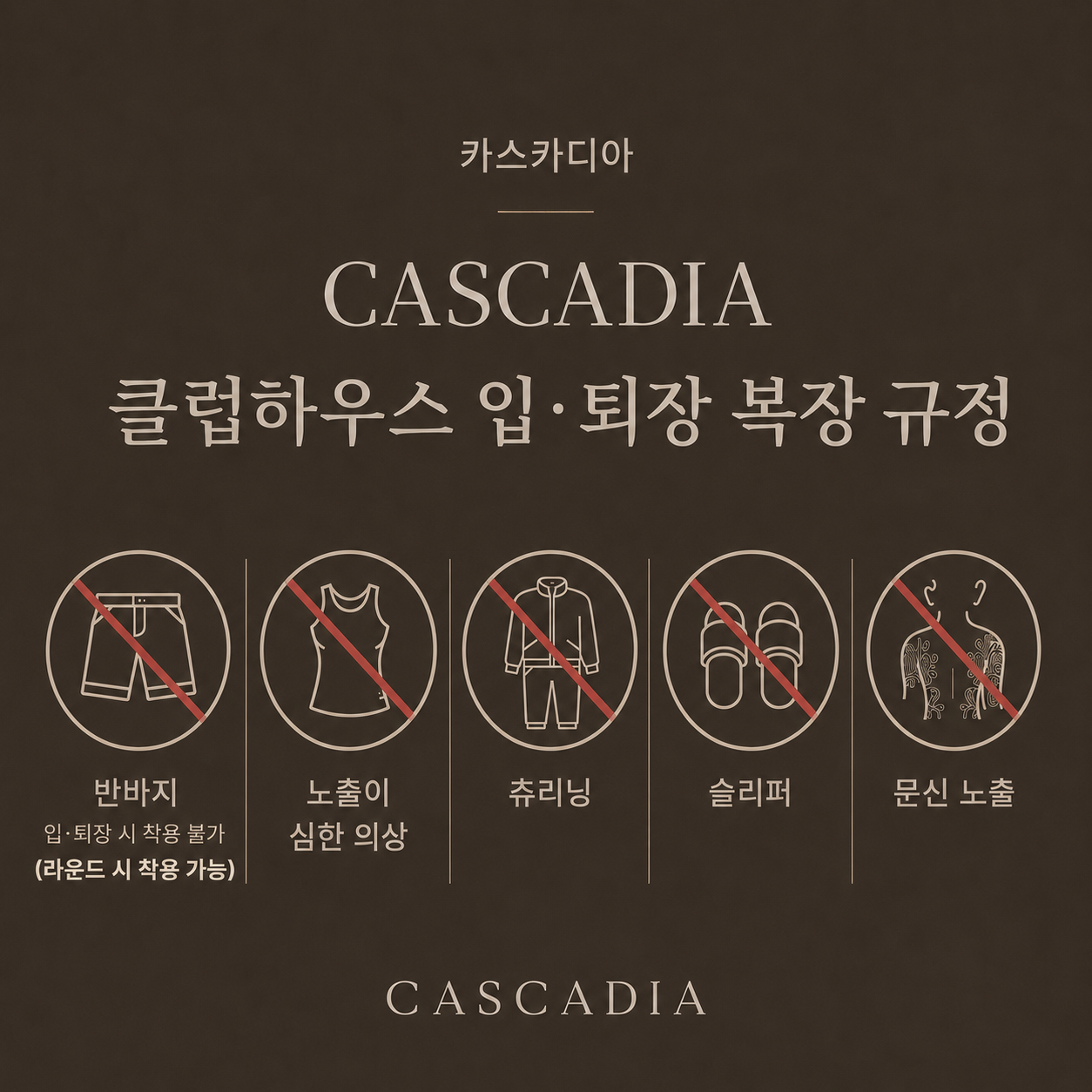 CASCADIA 복장 안내
