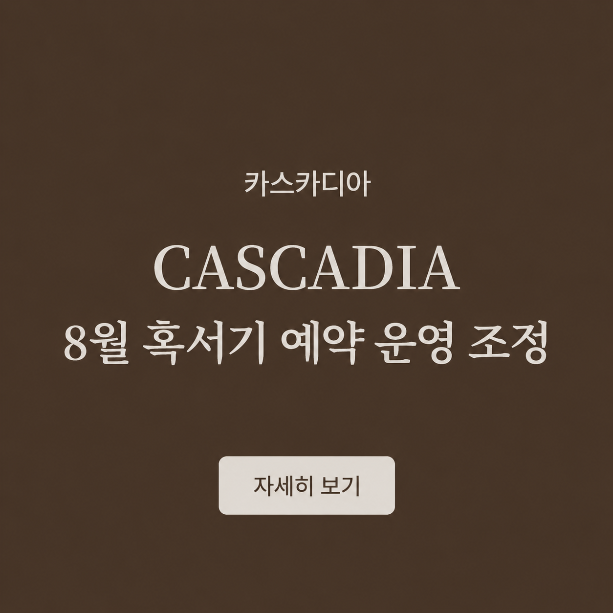 CASCADIA 8월 혹서기 예약 운영 조정
