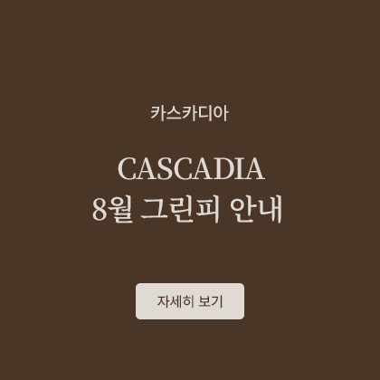 CASCADIA 8월 그린피 안내
