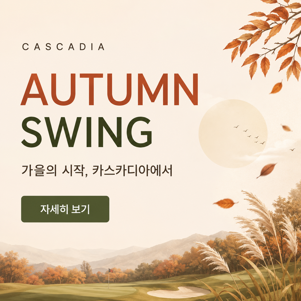 CASCADIA AUTUMN EVENT
