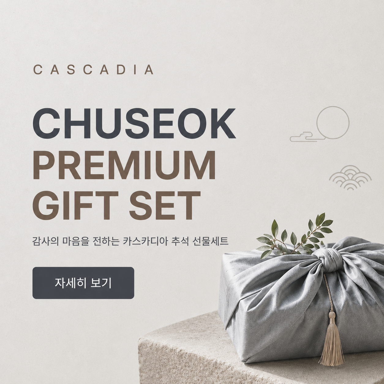 CASCADIA 추석 프리미엄 선물 세트
