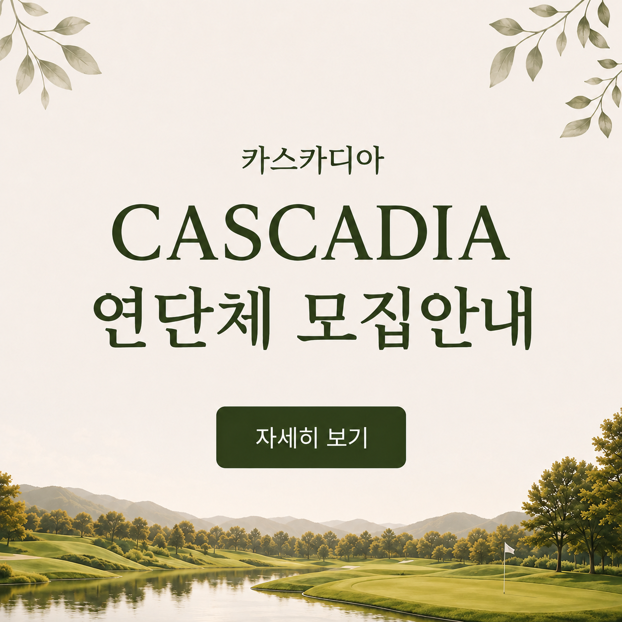 CASCADIA&nbsp; 연단체 모집안내
