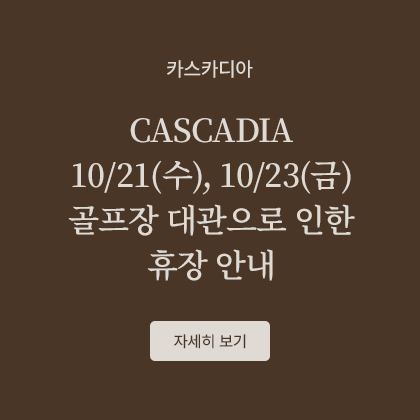 CASCADIA 10/21, 10/23 2부 휴장 안내
