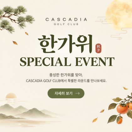 CASCADIA 한가위 SPECIAL EVENT
