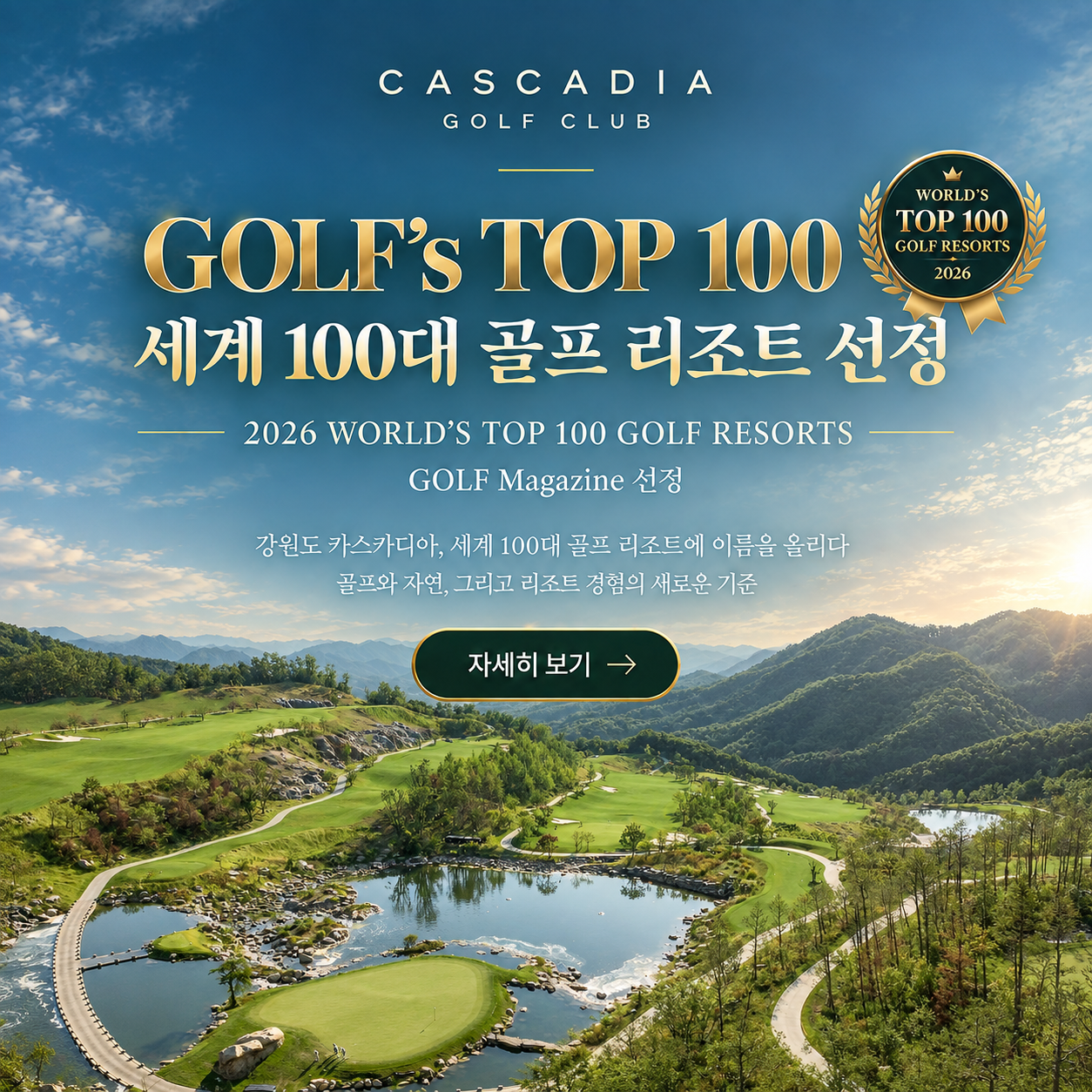 CASCADIA&nbsp; 세계 100대 골프리조트 Golf Magazine 선정
