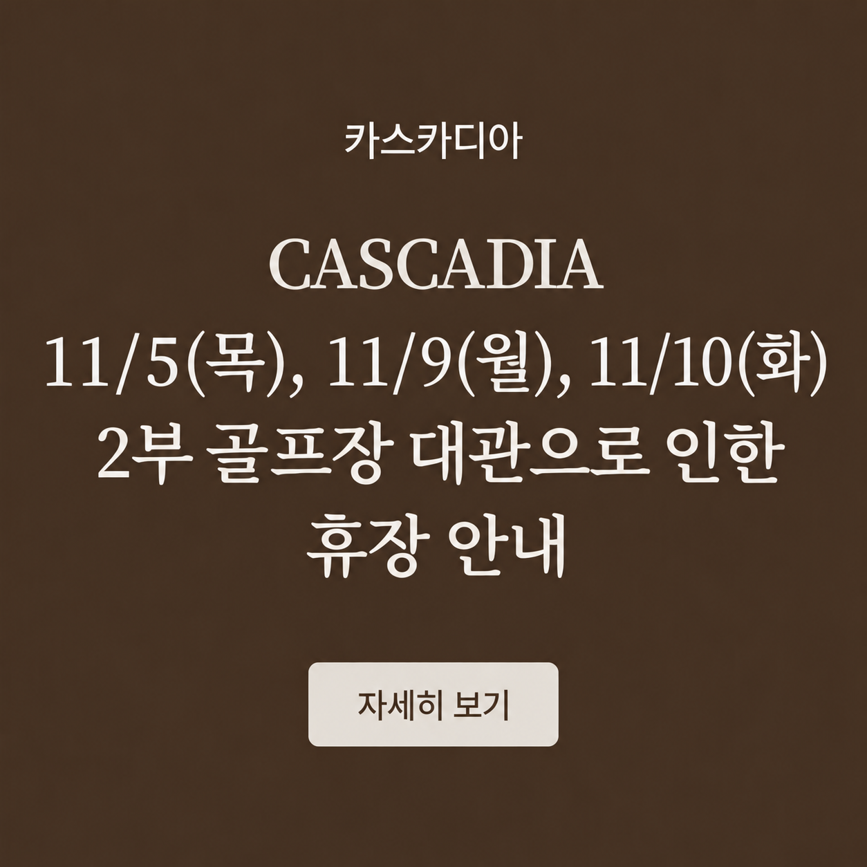 11/5, 11/9, 11/10 2부 골프장 대관으로 인한 휴장 안내
